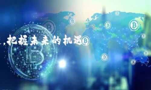 了解MBA区块链的基本概念

随着区块链技术的迅猛发展，越来越多的人开始关注不同类型的区块链系统。MBA区块链，作为一种新兴的区块链技术，正逐渐进入大众视野。那么，MBA到底是什么呢？它与其他区块链系统有何不同之处？

MBA（Master of Business Administration）通常是指工商管理硕士，但在这里，我们要讨论的是一种特定的区块链类型。MBA区块链不仅仅是一个简单的数据记录工具，它承载着智慧合约、去中心化应用（DApps）等功能，为企业带来更高效、更透明的运行模式。MBA区块链的设计初衷就是为了促进商业活动的效率和安全性，从而在商业环境中发挥出色的作用。

MBA区块链的核心特点

MBA区块链有几个核心特点，让它在众多区块链技术中脱颖而出：

ul
    listrong去中心化：/strongMBA区块链通过去中心化的方式，消除了对中心化机构的依赖。所有的交易和数据都经过网络中多个节点的验证，这样能够有效避免单点故障和数据篡改的风险。/li
    listrong透明度：/strong所有的交易记录在区块链上都是公开的，任何人都可以查看。这种透明性不仅增强了用户之间的信任，也促进了商业活动的规范化。/li
    listrong安全性：/strong由于采用了高强度的加密技术，MBA区块链具备非常高的安全性。交易信息一旦被记录在区块链上，就几乎不可能被修改或删除。/li
    listrong智能合约支持：/strongMBA区块链还支持智能合约的功能，能够自动执行协议条款，减少了人为干预的机会，提高了交易的效率和安全性。/li
/ul

MBA区块链的应用场景

MBA区块链的应用场景非常广泛，几乎涵盖了商业活动的方方面面。以下是一些实际的应用案例：

h4物流管理/h4

在物流管理中，MBA区块链可以有效追踪货物的运输情况。通过将每一笔交易和每一个环节都记录在区块链上，相关的所有方都可以实时查看货物的状态，确保信息的准确性，缩短交货时间，提升客户体验。

h4金融服务/h4

在金融服务领域，MBA区块链通过提供安全、高效的交易方式，改变了传统银行业务的运作模式。例如，跨境支付通过MBA区块链可以迅速完成，降低费用，提高资金周转效率。同时，我们还可以通过智能合约来自动化贷款审核、保险索赔等业务流程。

h4供应链管理/h4

供应链管理是MBA区块链的重要应用之一。在这个过程中，企业可以通过区块链记录每个供应环节的关键数据，包括原材料的来源、生产过程、运输和最终销售等。这种透明的记录方式，不仅提升了产品的可追溯性，也减少了供应链中的欺诈行为，确保了产品质量。

h4版权保护/h4

在互联网时代，版权问题日益突出。通过MBA区块链技术，艺术作品、音乐等内容的版权可以被加密记录在区块链上，这样既可以确保原创者的权益，也能方便用户了解使用条件，从而创造一个更加公平的创作环境。

如何开始使用MBA区块链

想要开始使用MBA区块链并不复杂，以下是一些基本步骤，可以帮助你顺利入门：

ul
    listrong了解区块链基础知识：/strong在正式使用MBA区块链之前，先对区块链的基本概念、应用场景和实际案例进行一定的学习。/li
    listrong选择合适的平台：/strong目前市场上有众多提供MBA区块链服务的平台，根据自己的需求选择最合适的。/li
    listrong实践操作：/strong很多平台提供测试环境，你可以在测试环境中进行实践操作，进一步熟悉区块链的使用。/li
    listrong参加社区活动：/strong参与相关的区块链社区，分享经验，学习新的知识，可以让你更好地掌握MBA区块链技术。/li
/ul

相关问题讨论

h4问题一：MBA区块链与其他区块链技术有什么不同？/h4

MBA区块链与其他区块链技术的不同在于其专注于商业应用的特定场景和需求。虽然大多数区块链都具备去中心化和透明性的特点，但MBA区块链更加注重如何在商业环境中提升效率和安全性。例如，大多数公链（如比特币和以太坊）倾向于提供开放的网络供任何人使用，而MBA区块链则更注重商业场景中的特定功能，比如智能合约的高效执行、数据隐私保护等。

h4问题二：MBA区块链的未来发展趋势是什么？/h4

面对快速发展的技术环境，MBA区块链的未来充满了可能性。以下是一些关键趋势：

ul
    listrong更多行业应用：/strong随着对区块链认知的深化，越来越多的行业将开始探索MBA区块链的应用，包括医疗、能源等领域。/li
    listrong技术整合：/strong未来，MBA区块链与物联网（IoT）、人工智能（AI）等技术的结合将会孕育出新的商业模式，提升运营效率。/li
    listrong政策法规的完善：/strong随着行业的成熟，相关的政策法规将会更加明确，为MBA区块链的应用创造良好的环境。/li
    listrong用户体验：/strong技术将不断升级，使得使用区块链服务的用户体验更加流畅，降低技术门槛。/li
/ul

总的来说，MBA区块链是一项极具潜力的技术，它将不断推动各个行业的变革，提升商业活动的效率和透明度。无论是个人还是企业，都可以通过了解和应用MBA区块链，把握未来的机遇。

探索MBA区块链的多元化应用与未来趋势