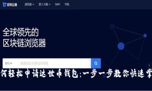 如何轻松申请达世币钱包：一步一步教你快速掌握