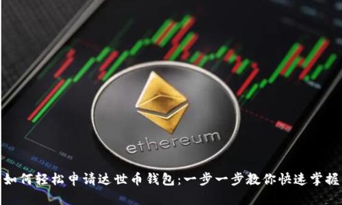 如何轻松申请达世币钱包：一步一步教你快速掌握