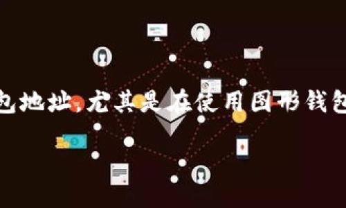 钱包地址怎么找回图形钱包

在数字货币的世界中，钱包是存储和管理您资产的关键工具。然而，由于种种原因，您可能会忘记钱包地址，尤其是在使用图形钱包的时候。别担心，本文将详细为您解答如何找回图形钱包的钱包地址，让你能够轻松应对这类情况。

找回图形钱包地址的实用指南