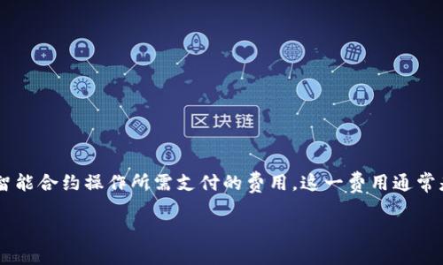 区块链流量成本是一个在区块链和加密货币领域中逐渐被重视的概念，它主要对应于在区块链网络中进行交易或智能合约操作所需支付的费用。这一费用通常是以交易手续费的形式存在，是用户在使用区块链网络时不可避免的一个开销。下面我们将更详细地探讨这一概念。

### 区块链流量成本详解：理解加密交易中的隐性支出
