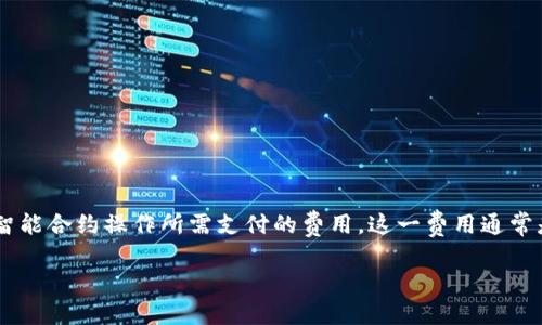 区块链流量成本是一个在区块链和加密货币领域中逐渐被重视的概念，它主要对应于在区块链网络中进行交易或智能合约操作所需支付的费用。这一费用通常是以交易手续费的形式存在，是用户在使用区块链网络时不可避免的一个开销。下面我们将更详细地探讨这一概念。

### 区块链流量成本详解：理解加密交易中的隐性支出