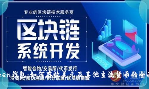 imToken钱包:如何存放美元及其他主流货币的全面指南