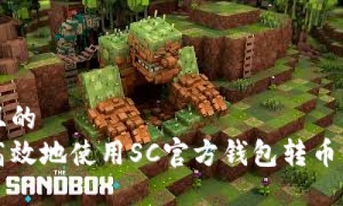 思考一个且的  
如何安全高效地使用SC官方钱包转币的完整指南