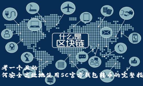 思考一个且的  
如何安全高效地使用SC官方钱包转币的完整指南