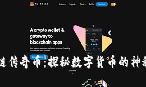 区块链传奇币：探秘数字货币的神秘世界