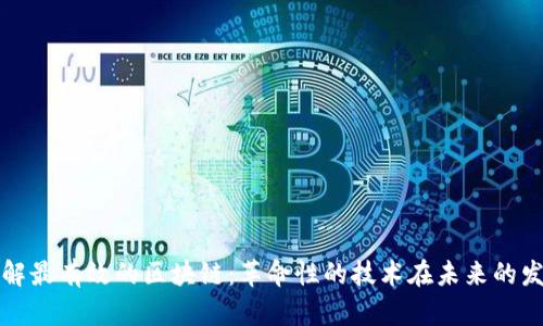 理解最有效的区块链:革命性的技术在未来的发展