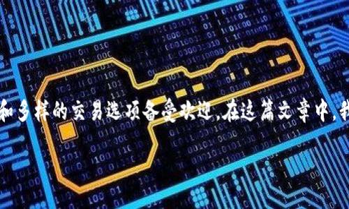 引言

在数字货币的浪潮中，交易平台的选择显得尤为重要。OKEx作为国际知名的数字资产交易平台，以其强大的功能和多样的交易选项备受欢迎。在这篇文章中，我们将深入探讨“OKEx官网交易平台”的特点、优势及用户体验，让你全面了解这个数字货币交易平台的方方面面。

OKEx官网交易平台：多元化交易的首选