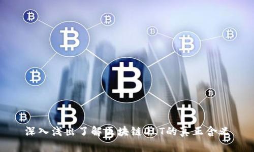 深入浅出了解区块链DLT的真正含义