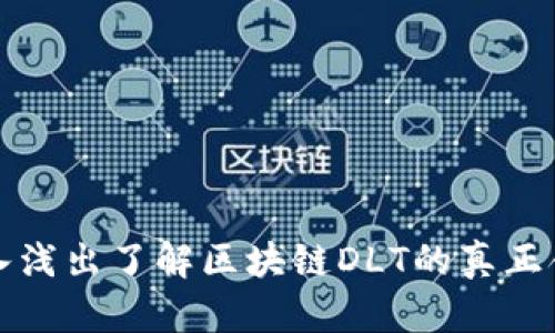 深入浅出了解区块链DLT的真正含义