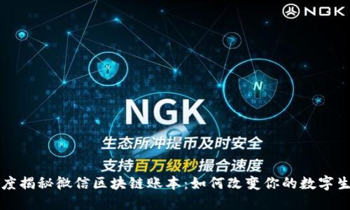 深度揭秘微信区块链账本：如何改变你的数字生活
