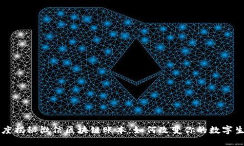 深度揭秘微信区块链账本：如何改变你的数字生活