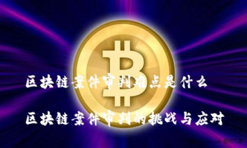 区块链案件审判难点是什么

区块链案件审判的挑战与应对