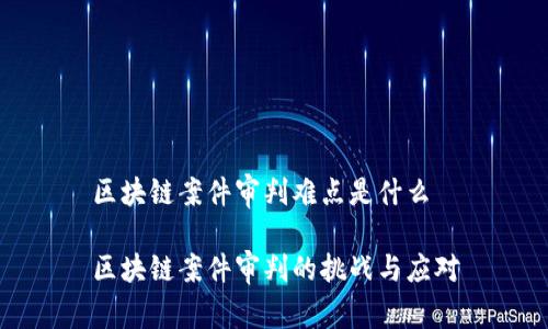 区块链案件审判难点是什么

区块链案件审判的挑战与应对