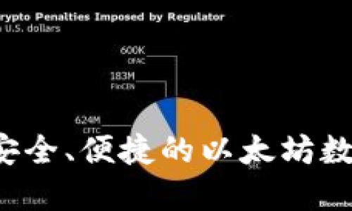 探索IM钱包：最安全、便捷的以太坊数字资产管理工具