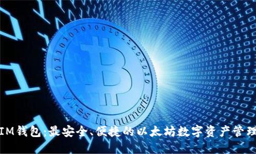 探索IM钱包：最安全、便捷的以太坊数字资产管理工具