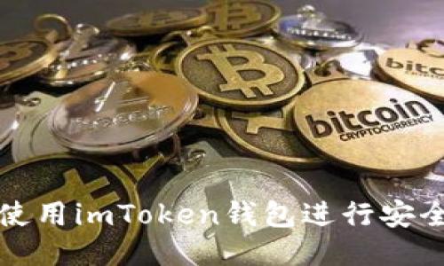 如何使用imToken钱包进行安全签名