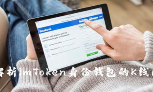 全面解析imToken身份钱包的K线图功能