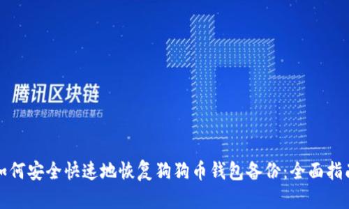 如何安全快速地恢复狗狗币钱包备份：全面指南