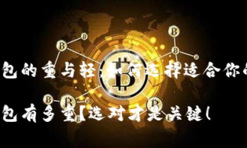 正常钱包的重与轻：如何选择适合你的钱包？

正常钱包有多重？选对才是关键！