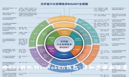 如何将EOS提现到imToken钱包：详细步骤和注意事项