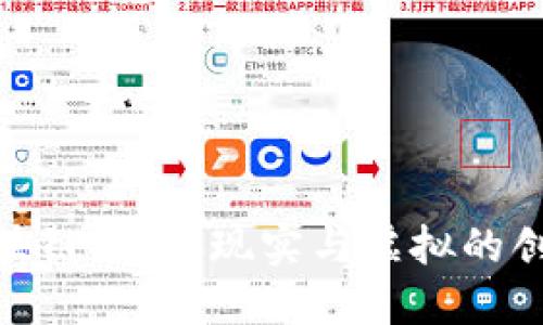 CCM区块链：连接现实与虚拟的创新桥梁