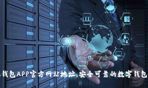小狐钱包APP官方网站地址，安全可靠的数字钱包选择