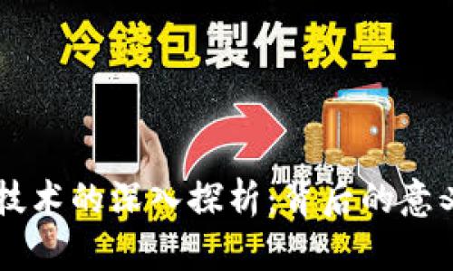 区块链技术的深入探析：背后的意义和应用