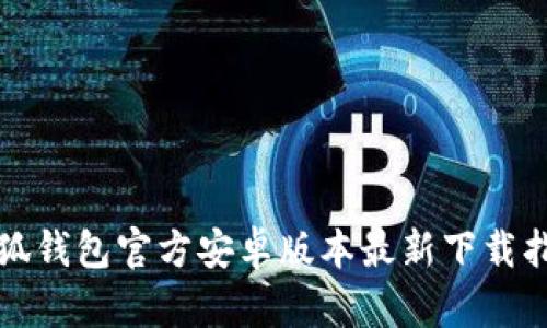 小狐钱包官方安卓版本最新下载指南