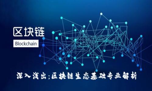 深入浅出：区块链生态基础专业解析