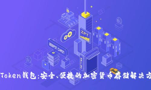 imToken钱包：安全、便捷的加密货币存储解决方案