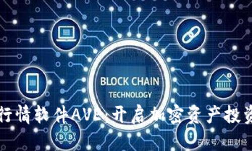 下载币圈行情软件AVE：开启加密资产投资的新篇章