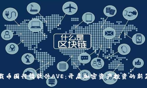 下载币圈行情软件AVE：开启加密资产投资的新篇章