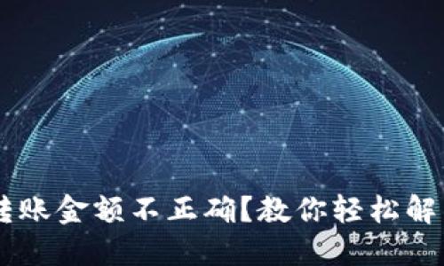 IM钱包转账金额不正确？教你轻松解决的技巧