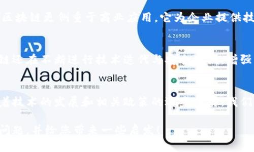 蚂蚁区块链是阿里巴巴旗下蚂蚁科技公司的一项重要技术创新，它通过区块链技术为各类业务提供透明、安全和高效的支持。简单来说，蚂蚁区块链的目标是将区块链的去中心化特性引入到实际的商业应用中，以解决传统商业模式中的一些痛点，比如数据安全、信息共享和交易透明度等问题。

什么是区块链？
在了解蚂蚁区块链之前，我们首先需要知道什么是区块链。区块链是一种去中心化的数据库技术，它通过多个节点共同维护数据的透明性与安全性。每一笔交易记录都会被打包成一个“区块”，并通过加密技术与前一个区块连接形成链条，从而使得信息无法被篡改，确保了数据的完整性和安全性。它可以广泛应用于金融、供应链管理、版权保护等多个领域。

蚂蚁区块链的特点
蚂蚁区块链在技术层面上，有几个鲜明的特点：
ul
listrong高效性：/strong通过高并发处理能力，蚂蚁区块链能够支持大规模用户的交易需求，同时保持较快的交易速度。/li
listrong安全性：/strong利用分布式存储和加密算法，确保数据在传输和存储过程中的安全，防止数据被篡改。/li
listrong开放性：/strong蚂蚁区块链允许不同的应用、生态合作伙伴和用户之间共享数据，实现信息的无缝对接。/li
listrong可扩展性：/strong它的架构设计支持灵活扩展，能够根据业务发展需求进行调整。/li
/ul

蚂蚁区块链的应用场景
蚂蚁区块链的实际应用非常广泛，涵盖了多个领域。以下是一些最具代表性的应用场景：
ul
listrong金融服务：/strong蚂蚁区块链在数字货币、跨境支付和供应链金融等领域的应用，能够提升交易的透明度和效率。/li
listrong供应链管理：/strong通过区块链技术，可以实现供应链各环节的信息共享，从而提升管理效率，降低运营成本。/li
listrong版权保护：/strong通过区块链技术，可以将版权信息永久存储，提高版权保护的效率和透明度。/li
listrong医疗健康：/strong在医疗行业，蚂蚁区块链可以用于管理病历、药品追溯等，提高患者的安全性和医疗服务的质量。/li
/ul

为什么蚂蚁区块链会受到关注？
如今，区块链技术的发展已经引起了全球范围内的关注，尤其在中国，阿里巴巴作为科技巨头，其在区块链领域的探索备受瞩目。蚂蚁区块链不仅为阿里巴巴的各项业务提供了技术支持，还推动了整个行业的进步。其背后的技术创新和应用潜力使得它在区块链领域中占据了重要位置。

蚂蚁区块链如何改变商业模式？
传统商业模式往往面临信息不对称和信任缺失的问题，蚂蚁区块链的出现，有望通过建立一个透明的信息环境来解决这些问题。通过利用区块链的透明性，各方能够实时共享数据，这在一定程度上增强了各方之间的信任，从而推动了商业合作与交易的便利性与安全性。

未来展望：蚂蚁区块链的发展方向
随着技术的不断进步，蚂蚁区块链的未来发展可能会朝着更广泛的应用方向拓展。包括金融、物流、医疗等多个领域都有可能因为蚂蚁区块链的应用实现质的飞跃。此外，随着国家对区块链技术政策的支持，蚂蚁区块链在全球市场上的竞争力也将不断增强。

常见的问题

1. 蚂蚁区块链是否与比特币等其他区块链有关系？
蚂蚁区块链和比特币等其他区块链有本质上的不同。比特币是一种去中心化的数字货币，它的核心是在没有中央机构的情况下，通过区块链技术实现价值的转移。而蚂蚁区块链更侧重于商业应用，它为企业提供技术支持，帮助企业解决信息管理和交易透明度的问题。因此，蚂蚁区块链可以看作是对区块链技术的一种商业化探索。

2. 蚂蚁区块链的安全性有保障吗？
蚂蚁区块链在安全性方面采用了多重保护策略，包括分布式存储、数据加密和智能合约等技术。这些技术能够有效防止数据被篡改，并确保交易的安全性。此外，蚂蚁区块链还在不断进行技术迭代与安全测试，增强系统的安全防护能力，因此用户在使用蚂蚁区块链服务时，数据安全性是相对有保障的。

总结
蚂蚁区块链作为一项创新技术，正在全方位地改变我们的生活和工作方式。无论是在金融、供应链管理、版权保护还是医疗健康等领域，它都展现出了巨大的应用潜力。随着技术的发展和相关政策的逐步落实，我们有理由相信，蚂蚁区块链将会在未来发挥更为重要的作用。不管你是企业家、开发者，还是普通用户，了解和关注蚂蚁区块链的最新动态，无疑都是一件具有前瞻性的事情。

以上内容提供了关于蚂蚁区块链的全面介绍，涵盖了它的定义、特点、应用场景、未来展望等多个方面，帮助读者更好地理解这一新兴的技术。希望这段文字能够回答您的问题，并给您带来一些启发！