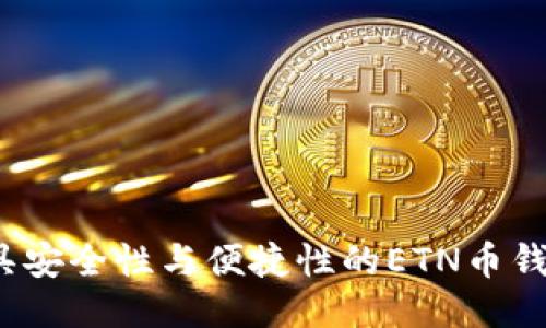 2023年最具安全性与便捷性的ETN币钱包全面指南