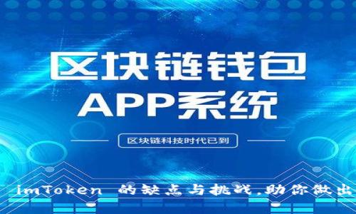 深入剖析 imToken 的缺点与挑战，助你做出明智选择