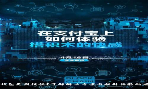 以太坊钱包更新缓慢？了解解决方案与提升体验的有效策略