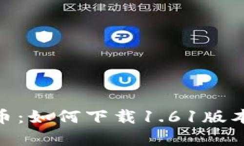 轻松获取Pi币：如何下载1.61版本挖矿客户端