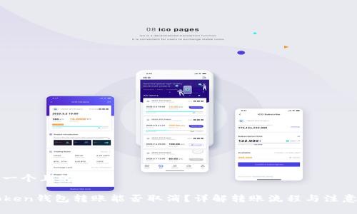 思考一个且的

imToken钱包转账能否取消？详解转账流程与注意事项