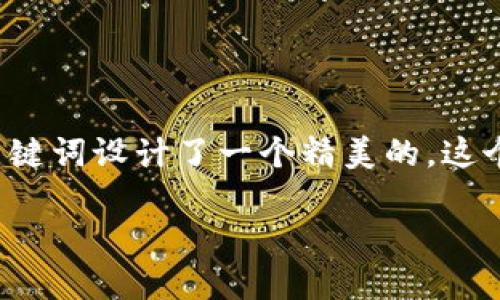 介绍

为了更好地吸引用户的关注和提高搜索引擎（）效果，我们为“Shapeshift钱包”这个关键词设计了一个精美的。这个将充分体现其优势和特点，以便于用户在寻找相关信息时能够更容易地发现并点击。

全面解读Shapeshift钱包：便捷、安全的数字资产管理工具