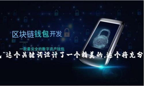 介绍

为了更好地吸引用户的关注和提高搜索引擎（）效果，我们为“Shapeshift钱包”这个关键词设计了一个精美的。这个将充分体现其优势和特点，以便于用户在寻找相关信息时能够更容易地发现并点击。

全面解读Shapeshift钱包：便捷、安全的数字资产管理工具
