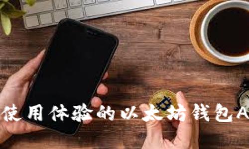 : 完美使用体验的以太坊钱包APP推荐