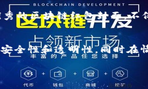 什么是区块链红包封面？
在中国的传统节日中，红包常常被用作表达祝福和传递好运的象征，特别是在春节等重要节日中，给予红包是增进亲友关系的一种方式。不过，随着数字化时代的到来，红包的形式也发生了变化，区块链红包封面应运而生。那么，什么是区块链红包封面呢？

简单来说，区块链红包封面是将区块链技术应用于红包的设计和分发过程中的一种新颖方式。不同于传统的纸质红包或是简单的电子红包，区块链红包封面利用区块链的透明性和不可篡改性，为红包的发送和接收增添了更多的趣味性和安全性。

区块链红包的工作原理
区块链红包封面的工作原理分为几个主要步骤。首先，用户可以选择或设计一个独特的红包封面，这个封面可以是一些精美的图案、祝福语，甚至是与时事热点相关的设计。通过区块链技术，这些设计将被记录在一个去中心化的网络上，确保其独特性不被复制。

其次，用户可以将数字货币（如比特币或以太坊）装入这个红包内。与传统的红包不同的是，由于利用了智能合约技术，用户在发送红包时，可以设定一些条件。例如，红包中的金额只能在特定的节日才能被领取，或者只有在接收者完成某些任务后才能获取。这种互动性使得红包增添了更多的趣味和参与感。

区块链红包封面的优势
与传统红包相比，区块链红包封面有几个显著的优势。首先，区块链技术确保了红包的安全性和透明性。发送和接收红包的记录都被永久地存储在区块链上，任何人都无法篡改，确保了交易的真实性。

其次，红包封面的个性化设计使得每个红包都独一无二，这不仅能增加用户的趣味性，也能在祝福的同时传递出发送者的心意。此外，区块链红包还能够通过科技的手段，让红包的发送和接收更为便捷，用户只需通过简单的操作即可完成整个过程。

区块链红包在现实生活中的应用
随着区块链技术的不断发展，区块链红包封面的使用也越来越广泛。例如，在一些大型庆典活动中，有的公司或组织会推出区块链红包封面活动，用户通过参与这些活动可以免费获取红包或者参与抽奖。

另外，许多节庆活动、生日派对，甚至是婚礼上，区块链红包也成为一种新潮的送祝福方式。通过定制的红包封面，送礼的人可以展现自己的创意，同时接收者也能感受到新科技带来的乐趣。

两种相关问题及详细分析

h41. 区块链红包封面和传统红包有什么区别？/h4
区块链红包封面与传统红包最大的区别在于其背后的技术架构和设计理念。传统红包是实物或者仅仅是电子转账，更多的是一份情感的象征。而区块链红包封面则引入了技术化的元素，变得更加多样化和有趣。

在传统红包中，送红包是一种单向行为，接收者通常只是在特定的时间节点领取红包。而区块链红包则可以设定多种条件，这意味着双方不仅是送与收的关系，还可以通过不同的互动模式增进彼此的感情。例如，发送者可以设定一些游戏或任务，只有完成后接收者才能获得红包，这种模式使得互动更加丰富和有趣。

此外，区块链红包封面的透明性和安全性也让它和传统红包有了明显的差别。每个人都能够追踪红包的发送和接收情况，确保了这一过程的公开透明。这种新型的红包方式，除了具备送祝福的功能外，还添加了技术的趣味性，让人们对新技术的应用有了更深入的理解和体验。

h42. 如何设计一个优秀的区块链红包封面？/h4
设计一个优秀的区块链红包封面，需要结合创意、美感和主题。首先，用户可以选定一个鲜明的主题，比如“发财”、“喜庆”等，然后围绕这个主题进行设计。在图案和色彩的搭配上，要注意使整体风格统一，这样能给人以愉悦的视觉体验。

其次，红包封面中的祝福语也是吸引接收者的重要元素。根据不同的节日和场合，选择相适应的祝福语，如“恭喜发财”、“万事如意”，并将这些文字融合进设计中，体现出送祝福的心意。此外，可以考虑加入一些与用户有关的个性化细节，比如日期、姓名等，使得红包封面更加独特。

最后，不妨加入一些互动元素，比如二维码或是小表情图标，让接收者在领取红包后，有更多的互动机会，也会增强他们对于红包的印象和参与感。设计出优秀的区块链红包封面，不仅能提升红包的趣味性，也能成为一种无形的文化交流。

总结
区块链红包封面作为一种新兴的红包形式，通过将传统祝福与前沿科技的结合，为人们带来了更为丰富和有趣的体验。它不仅在技术层面上提升了红包的安全性和透明性，同时在情感层面上，也为用户提供了一个表达心意的创新方式。在未来，我们可以期待区块链红包封面在更多场合的运用，以及这项技术在其他领域的拓展与创新。

揭秘区块链红包封面：新年祝福的未来