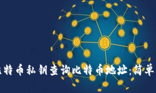 如何通过比特币私钥查询比特币地址：简单易懂的指南