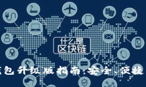 最新ImToken钱包升级版指南：安全、便捷与创新全面提升
