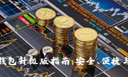 最新ImToken钱包升级版指南：安全、便捷与创新全面提升