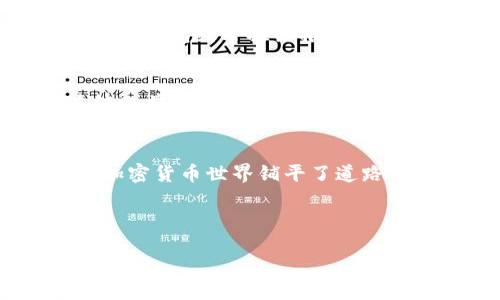 的

为了帮助用户找到最相关的信息，我们将为“im钱包trx转eth”这个话题设计一个优质的以及相关的关键词。


  轻松实现IM钱包中TRX转ETH的详细指南/  

关键词
 guanjianci IM钱包, TRX转ETH, 数字货币, 加密货币/ guanjianci 

引言：数字货币与用户的需求
随着数字货币的快速发展，越来越多的人开始关注如何在不同的数字资产之间进行转换。尤其是对于使用IM钱包的用户，他们可能会希望将TRX（波场币）转换为ETH（以太坊）。这类操作不仅涉及到数字货币的本质，还关系到用户如何高效、安全地管理自己的资产。本文将为大家提供一份详细的指南，帮助你在IM钱包中轻松实现TRX转ETH的操作。

什么是IM钱包？
IM钱包是一种广受欢迎的数字货币钱包，为用户提供安全、便捷的资产存储与管理功能。它不仅支持多种数字货币的存储，还允许用户进行快速转账和兑换，因而深受用户喜爱。IM钱包的界面设计友好，适合各种水平的用户，无论是数字货币的老手还是新手，都能够轻松上手。

TRX与ETH的基本介绍
在谈及TRX与ETH转换之前，让我们先了解这两种数字货币的基本信息。TRX（波场币）是波场网络的中心资产，旨在通过应用程序、内容分发等方式，使得去中心化的网络更加高效。而ETH（以太坊）则是全球第二大市值的加密货币，用于智能合约和去中心化应用。两者在各自的生态系统中扮演着重要角色。

TRX转ETH的必要性与目的
用户可能会因为多种原因选择将TRX转换为ETH。首先，以太坊网络拥有丰富的DeFi（去中心化金融）应用，用户可以通过将TRX换成ETH，参与更广泛的金融活动。其次，ETH在市场上的流通性较高，适合长期投资或进行交易。无论是出于投资策略，还是想要参与以太坊生态，TRX转ETH都是一条有效的路径。

IM钱包中TRX转ETH的流程详解
接下来，我们将一步步为大家详解如何在IM钱包中实现TRX转ETH的操作。

h4第一步：打开IM钱包/h4
首先，用户需要下载并安装IM钱包。如果你已经安装了，就可以直接打开应用。确保你的钱包已经创建，并且已经存入了你希望转换的TRX。

h4第二步：选择转换功能/h4
在IM钱包的主界面，找到“兑换”或“转换”选项，点击进入。在这里，你可以看到支持的各类数字货币。

h4第三步：选择数量和币种/h4
从可选择的币种中找到TRX，输入你想要转换的数量。在确认你的TRX数量后，选择目标币种为ETH。这一步骤尤其重要，因为选择错误可能导致资产的损失。

h4第四步：确认交易/h4
在确认你的选择后，系统会显示预计能够获取的ETH数量，通常会包含相关的手续费和兑换率。检查无误后，确认交易。在此过程中，请务必保持网络连接稳定，防止因中断而造成的交易失败。

h4第五步：查看交易记录/h4
交易成功后，你可以在“交易记录”中查看到本次TRX转ETH的详细信息。确保ETH已经成功到账后，你就可以开始利用这笔资产了。

注意事项：安全与风险
尽管IM钱包提供了相对安全的交易环境，但用户在进行TRX转ETH时，依然需要保持警惕。以下是一些需要注意的事项：
ul
    li确认网络链接，避免因网络故障导致的交易失败。/li
    li检查兑换费率，确保交易是合理的。/li
    li不要随意在不明网址上输入钱包私钥，以防止资金被盗。/li
/ul

常见问题解答（FAQs）

h4问题1：为什么选择在IM钱包进行TRX转ETH交易？/h4
IM钱包不仅操作简便，而且用户界面友好，适合各种层次的投资者。而且其安全性经过验证，支持多种加密货币的转账和兑换，能够满足用户的多样化需求。此外，IM钱包经常推出推广活动，用户也可以借此机会以更优惠的费用进行兑换。

h4问题2：如果在交易过程中遇到问题该如何解决？/h4
若在交易过程中遇到任何技术问题或者资金上的疑虑，用户应立即与IM钱包的客服取得联系。他们通常会提供快速回应，并给出专业的解决方案。此外，牢记在转账前仔细验证所有信息，是避免遭遇问题的最佳策略。

总结：把握数字货币的机遇
在当今的数字货币世界，资产的快速、有效转移是至关重要的。IM钱包为用户提供了一个方便、安全的平台来进行TRX转ETH的操作，同时也为大家探索更广阔的加密货币世界铺平了道路。无论是短期的投资活动，还是对长期资产的管理，都需要根据市场趋势灵活调整，善用这些工具和资源，用户才能在数字货币的浪潮中把握住属于自己的机会。
  
希望通过本文，你对IM钱包的TRX转ETH流程有了更深入的理解，能够顺利地进行数字货币的转换，尽享其中的乐趣与收益！

这样一篇文章不仅涵盖了主题的多个方面，而且通过细节的描述，使内容富有层次。希望这些信息能为广大的用户提供实用的参考。