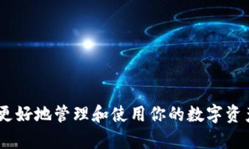 jiaotitle币Coin—轻松下载和使用的加密货币钱包应用/jiaotitle  
币coin, 加密货币, 钱包应用, 下载指南/guanjianci  

引言：加密货币革命的浪潮  
近年来，随着比特币、以太坊等一系列加密货币的崛起，加密货币的概念进入了越来越多人的视野。无论是投资者，还是普通用户，都逐渐意识到数字货币的潜力。在这个全新的金融时代，了解和使用加密货币已经成为一项重要技能。为了方便大家更好地管理和使用加密货币，许多优秀的应用应运而生，其中“币Coin”是一个备受欢迎的选择。  

什么是币Coin？  
币Coin是一款专为加密货币用户设计的钱包应用。它不仅支持多种主流数字货币的存储、发送和接收，还提供了市场行情、交易记录等便捷功能。对于初次接触加密货币的人来说，币Coin的界面，操作简单易懂，能够大大降低用户的学习成本。无论你是资深玩家，还是刚刚起步的新手，币Coin都能为你提供良好的使用体验。  

币Coin的主要功能介绍  
币Coin不仅仅是一个普通的数字钱包，它还有许多其他实用的功能，让用户能够更加轻松地参与到加密货币的世界中。以下是一些币Coin的主要特点：  
ul  
listrong多币种支持：/strong币Coin支持多种主流加密货币，包括比特币、以太坊和莱特币等，满足用户的不同需求。/li  
listrong实时市场行情：/strong用户可以随时查看加密货币的市场走势，帮助他们及时做出投资决策。/li  
listrong安全保障：/strong币Coin采用了多重安全机制，确保用户的资金和个人信息安全。/li  
listrong简单的交易过程：/strong通过几步简单的操作，用户就可以轻松地进行币种的发送和接收。/li  
/ul  

如何下载和安装币Coin应用  
在了解币Coin的功能之后，你可能会迫不及待地想要试用这款便捷的应用。下面，我们将为你详细介绍下载和安装币Coin的流程。  

h4步骤一：访问官方应用商店/h4  
首先，根据你的手机操作系统，你需要访问相应的应用商店。对于Android用户，可以进入Google Play商店；对于iOS用户，可以在App Store寻找应用。”  

h4步骤二：搜索“币Coin”/h4  
在应用商店的搜索栏中输入“币Coin”，然后点击搜索。在搜索结果中找到对应的应用程序。  

h4步骤三：下载和安装/h4  
找到币Coin应用后，点击下载按钮。下载完成后，系统会自动安装。安装完成后，你可以在手机的主屏幕上找到币Coin的图标。  

h4步骤四：注册和登录/h4  
首次使用时，打开应用并按照指示进行注册。你需要提供一些基本信息以创建账户。注册完成后，返回应用，输入你的账户信息进行登录。  

币Coin的使用小技巧  
在你下载并安装好币Coin之后，可能还会有一些使用上的问题。以下是一些小技巧，可以帮助你更好地利用这款应用：  
ul  
listrong开启双重身份验证：/strong为了保障账户安全，建议开启双重身份验证功能，通过额外的密码或指纹验证提升安全等级。/li  
listrong定期备份钱包：/strong定期备份你的钱包信息，确保在发生意外时能够恢复数据。/li  
listrong关注市场动态：/strong利用币Coin的市场行情功能，随时关注加密货币的价格波动，以便做出更好的投资决策。/li  
/ul  

常见问题解答  
在使用币Coin的过程中，难免会碰到一些问题。在此，我们整理出两个常见问题并进行详细解答：  

h4问题一：如何提升币Coin账户安全性？/h4  
账户安全永远是数字货币用户最关注的话题之一。为了提升你的币Coin账户安全性，建议采取以下措施：  
ul  
listrong启用双重验证：/strong如前所述，双重验证是提升账户安全性的重要方式，启用后，即使有人窃取了你的密码，也难以登录；/li  
listrong定期更换密码：/strong选择强密码并定期更换，避免使用显而易见的个人信息如生日、名字等做密码；/li  
listrong注意钓鱼网站：/strong在登录任何加密货币账户时，确保使用官方链接，谨防钓鱼诈骗的发生；/li  
/ul  

h4问题二：如何找到币Coin的客户支持？/h4  
如果在使用过程中遇到问题或有疑问，可以通过以下方式联系币Coin的客户支持：  
ul  
listrong官方网站：/strong币Coin的官方网站通常会提供客服联系方式或在线聊天功能；/li  
listrong社交媒体：/strong许多应用程序会在社交平台上设立客户服务账号，比如Facebook、Twitter等，可以通过私信或评论的方式向他们询问；/li  
listrong用户社区：/strong加入币Coin的用户社区或论坛，许多用户会分享经验和解决方案;/li  
/ul  

结语：勇敢迈入加密货币的未来  
随着加密货币市场的不断发展，数字钱包已经成为我们日常生活中不可或缺的一部分。下载和使用币Coin，不仅可以提升你对加密货币的了解，还能帮助你更好地管理和使用你的数字资产。希望通过本文的介绍，你能够顺利下载并使用币Coin，开启你在加密世界中的新旅程。  