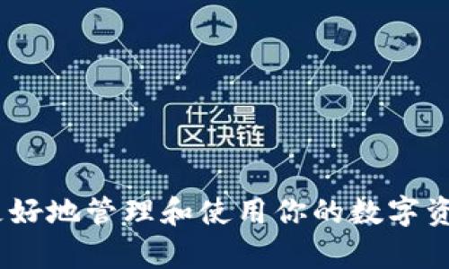 jiaotitle币Coin—轻松下载和使用的加密货币钱包应用/jiaotitle  
币coin, 加密货币, 钱包应用, 下载指南/guanjianci  

引言：加密货币革命的浪潮  
近年来，随着比特币、以太坊等一系列加密货币的崛起，加密货币的概念进入了越来越多人的视野。无论是投资者，还是普通用户，都逐渐意识到数字货币的潜力。在这个全新的金融时代，了解和使用加密货币已经成为一项重要技能。为了方便大家更好地管理和使用加密货币，许多优秀的应用应运而生，其中“币Coin”是一个备受欢迎的选择。  

什么是币Coin？  
币Coin是一款专为加密货币用户设计的钱包应用。它不仅支持多种主流数字货币的存储、发送和接收，还提供了市场行情、交易记录等便捷功能。对于初次接触加密货币的人来说，币Coin的界面，操作简单易懂，能够大大降低用户的学习成本。无论你是资深玩家，还是刚刚起步的新手，币Coin都能为你提供良好的使用体验。  

币Coin的主要功能介绍  
币Coin不仅仅是一个普通的数字钱包，它还有许多其他实用的功能，让用户能够更加轻松地参与到加密货币的世界中。以下是一些币Coin的主要特点：  
ul  
listrong多币种支持：/strong币Coin支持多种主流加密货币，包括比特币、以太坊和莱特币等，满足用户的不同需求。/li  
listrong实时市场行情：/strong用户可以随时查看加密货币的市场走势，帮助他们及时做出投资决策。/li  
listrong安全保障：/strong币Coin采用了多重安全机制，确保用户的资金和个人信息安全。/li  
listrong简单的交易过程：/strong通过几步简单的操作，用户就可以轻松地进行币种的发送和接收。/li  
/ul  

如何下载和安装币Coin应用  
在了解币Coin的功能之后，你可能会迫不及待地想要试用这款便捷的应用。下面，我们将为你详细介绍下载和安装币Coin的流程。  

h4步骤一：访问官方应用商店/h4  
首先，根据你的手机操作系统，你需要访问相应的应用商店。对于Android用户，可以进入Google Play商店；对于iOS用户，可以在App Store寻找应用。”  

h4步骤二：搜索“币Coin”/h4  
在应用商店的搜索栏中输入“币Coin”，然后点击搜索。在搜索结果中找到对应的应用程序。  

h4步骤三：下载和安装/h4  
找到币Coin应用后，点击下载按钮。下载完成后，系统会自动安装。安装完成后，你可以在手机的主屏幕上找到币Coin的图标。  

h4步骤四：注册和登录/h4  
首次使用时，打开应用并按照指示进行注册。你需要提供一些基本信息以创建账户。注册完成后，返回应用，输入你的账户信息进行登录。  

币Coin的使用小技巧  
在你下载并安装好币Coin之后，可能还会有一些使用上的问题。以下是一些小技巧，可以帮助你更好地利用这款应用：  
ul  
listrong开启双重身份验证：/strong为了保障账户安全，建议开启双重身份验证功能，通过额外的密码或指纹验证提升安全等级。/li  
listrong定期备份钱包：/strong定期备份你的钱包信息，确保在发生意外时能够恢复数据。/li  
listrong关注市场动态：/strong利用币Coin的市场行情功能，随时关注加密货币的价格波动，以便做出更好的投资决策。/li  
/ul  

常见问题解答  
在使用币Coin的过程中，难免会碰到一些问题。在此，我们整理出两个常见问题并进行详细解答：  

h4问题一：如何提升币Coin账户安全性？/h4  
账户安全永远是数字货币用户最关注的话题之一。为了提升你的币Coin账户安全性，建议采取以下措施：  
ul  
listrong启用双重验证：/strong如前所述，双重验证是提升账户安全性的重要方式，启用后，即使有人窃取了你的密码，也难以登录；/li  
listrong定期更换密码：/strong选择强密码并定期更换，避免使用显而易见的个人信息如生日、名字等做密码；/li  
listrong注意钓鱼网站：/strong在登录任何加密货币账户时，确保使用官方链接，谨防钓鱼诈骗的发生；/li  
/ul  

h4问题二：如何找到币Coin的客户支持？/h4  
如果在使用过程中遇到问题或有疑问，可以通过以下方式联系币Coin的客户支持：  
ul  
listrong官方网站：/strong币Coin的官方网站通常会提供客服联系方式或在线聊天功能；/li  
listrong社交媒体：/strong许多应用程序会在社交平台上设立客户服务账号，比如Facebook、Twitter等，可以通过私信或评论的方式向他们询问；/li  
listrong用户社区：/strong加入币Coin的用户社区或论坛，许多用户会分享经验和解决方案;/li  
/ul  

结语：勇敢迈入加密货币的未来  
随着加密货币市场的不断发展，数字钱包已经成为我们日常生活中不可或缺的一部分。下载和使用币Coin，不仅可以提升你对加密货币的了解，还能帮助你更好地管理和使用你的数字资产。希望通过本文的介绍，你能够顺利下载并使用币Coin，开启你在加密世界中的新旅程。  